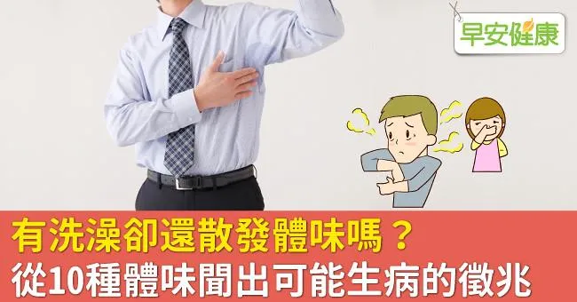有洗澡卻還散發體味嗎？從10種體味聞出可能生病的徵兆