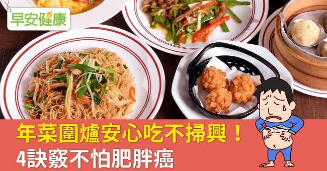 年菜圍爐安心吃不掃興！4訣竅不怕肥胖癌