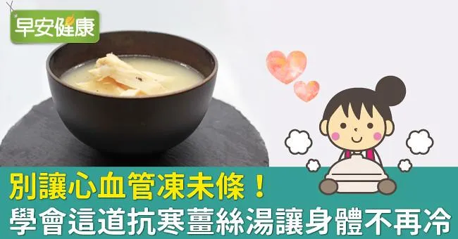 別讓心血管凍未條！學會這道抗寒薑絲湯讓身體不再冷