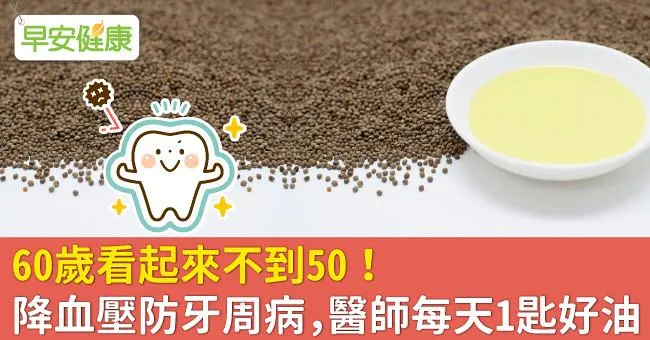 60歲看起來不到50！降血壓防牙周病，醫師每天1匙好油