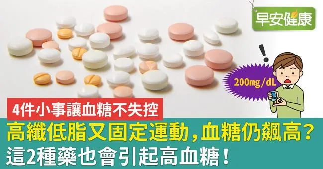 高纖低脂又固定運動，血糖仍飆高？這2種藥也會引起高血糖！