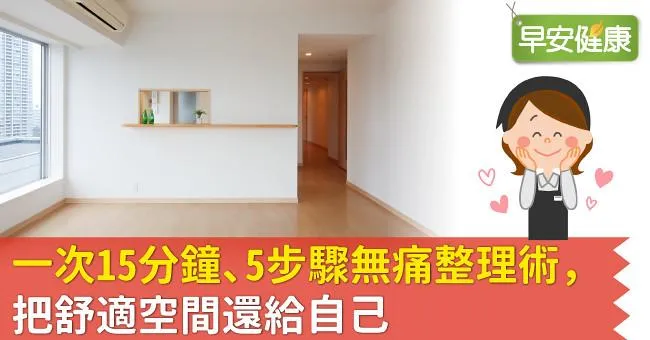 一次15分鐘、5步驟無痛整理術，把舒適空間還給自己
