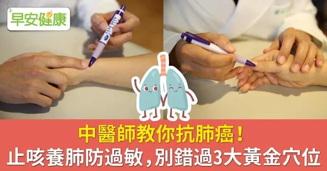 中醫師教你抗肺癌！止咳養肺防過敏，別錯過3大黃金穴位