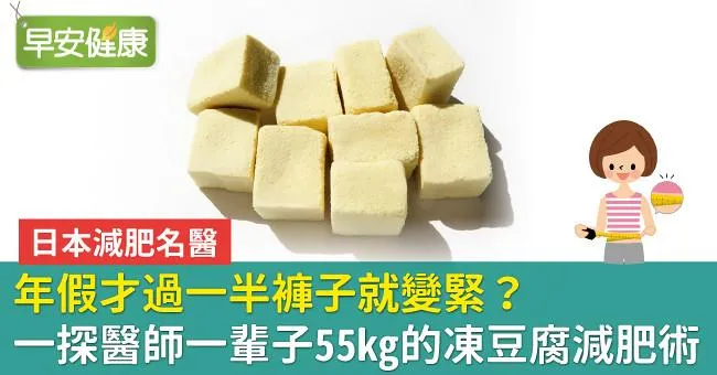年假才過一半褲子就變緊？一探醫師一輩子55kg的凍豆腐減肥術