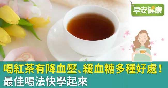 喝紅茶有降血壓、緩血糖多種好處！最佳喝法快學起來