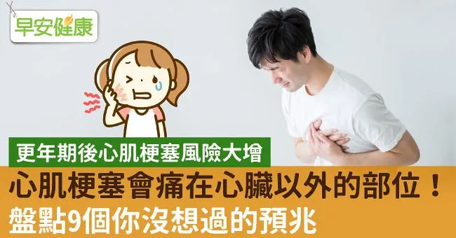 心肌梗塞會痛在心臟以外的部位！盤點9個你沒想過的預兆
