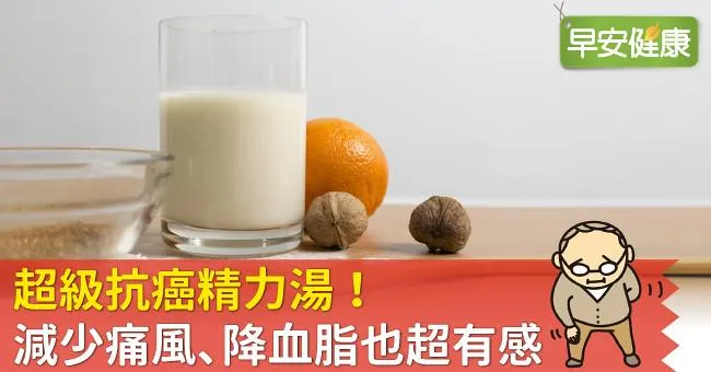 超級抗癌精力湯！減少痛風、降血脂也超有感