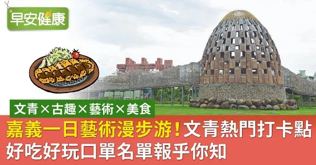 嘉義一日藝術漫步游！文青熱門打卡點，好吃好玩口單名單報乎你知