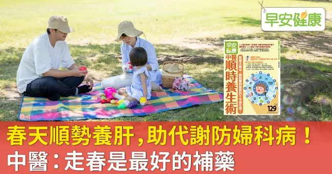 春天順勢養肝，助代謝防婦科病！中醫：走春是最好的補藥
