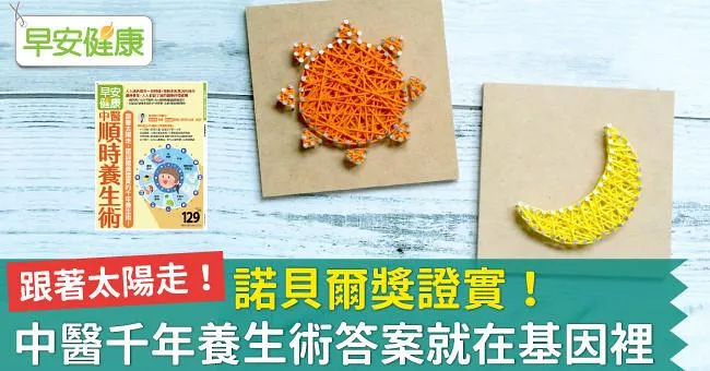 諾貝爾獎證實！中醫千年養生術答案就在基因裡