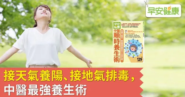 接天氣養陽、接地氣排毒，中醫最強養生術