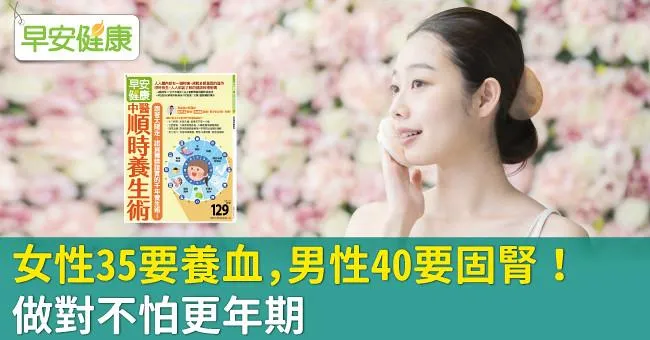 女性35要養血，男性40要固腎！做對不怕更年期
