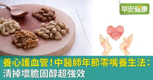 養心護血管！中醫師年節零嘴養生法：清掉壞膽固醇超強效