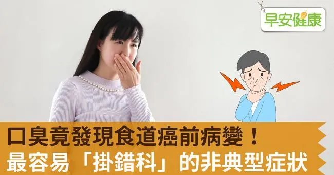 口臭竟發現食道癌前病變！最容易「掛錯科」的非典型症狀