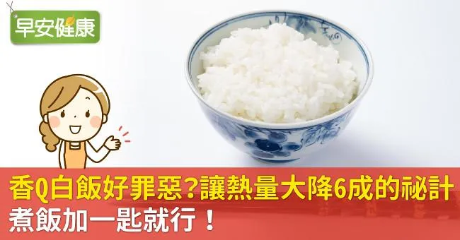 香Q白飯好罪惡？讓熱量大降6成的祕計，煮飯加一匙就行！