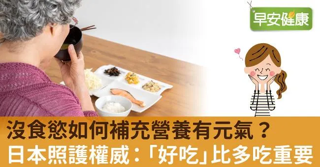沒食慾如何補充營養有元氣？日本照護權威：「好吃」比多吃重要