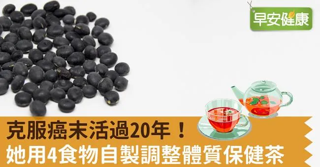克服癌末活過20年！她用4食物自製調整體質保健茶