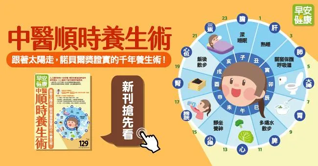 中醫順時養生術！跟著太陽走，諾貝爾獎證實的千年養生術