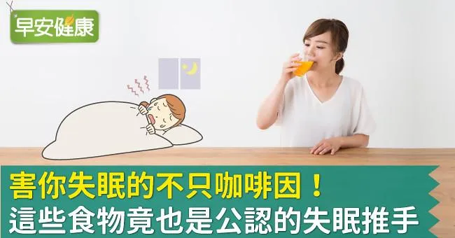 害你失眠的不只咖啡因！這些食物竟也是公認的失眠推手