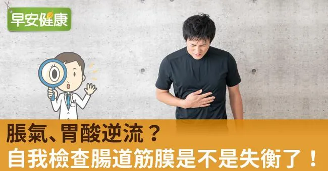 脹氣、胃酸逆流？自我檢查腸道筋膜是不是失衡了！