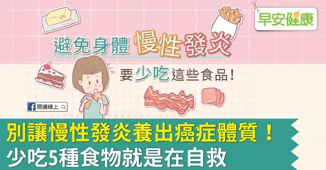 別讓慢性發炎養出癌症體質！少吃5種食物就是在自救