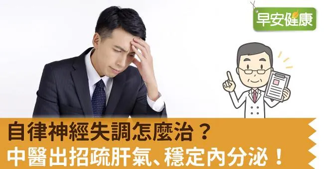 自律神經失調怎麼治？中醫出招疏肝氣、穩定內分泌！