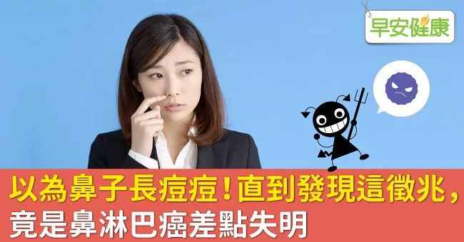 以為鼻子長痘痘！直到發現這徵兆，竟是鼻淋巴癌差點失明