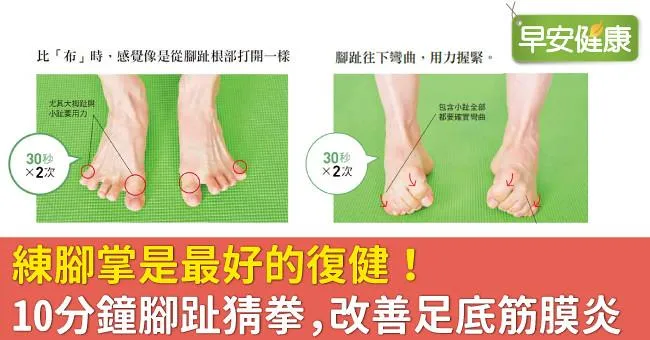 練腳掌是最好的復健！10分鐘腳趾猜拳，改善足底筋膜炎