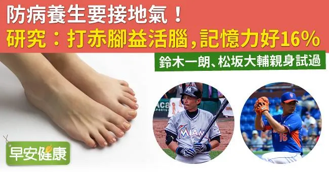 防病養生要接地氣！研究：打赤腳益活腦，記憶力好16％