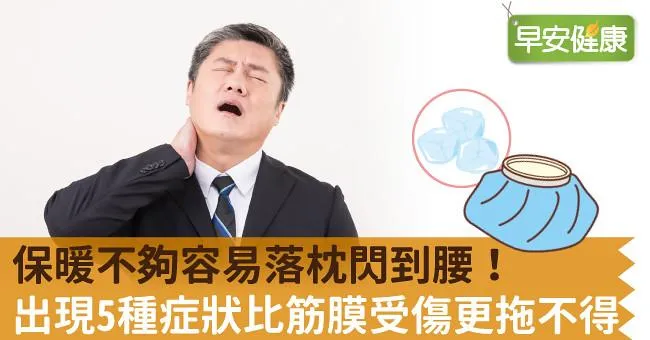 保暖不夠容易落枕閃到腰！出現5種症狀比筋膜受傷更拖不得