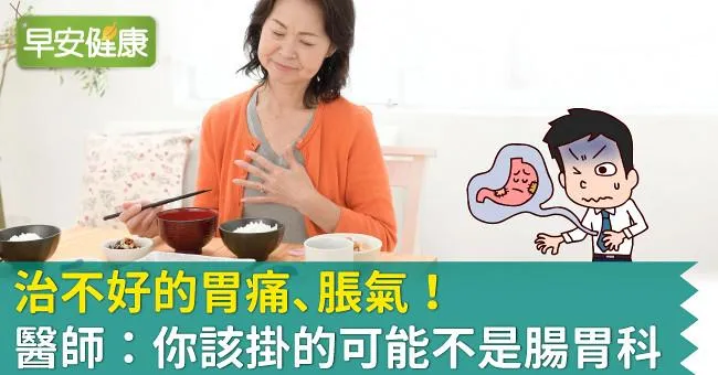 治不好的胃痛、脹氣！醫師：你該掛的可能不是腸胃科