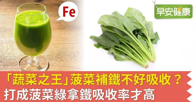 「蔬菜之王」菠菜補鐵不好吸收？打成菠菜綠拿鐵吸收率才高