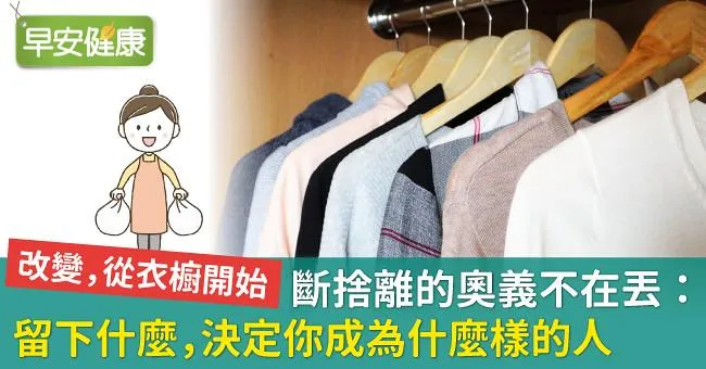 斷捨離的奧義不在丟：留下什麼，決定你成為什麼樣的人