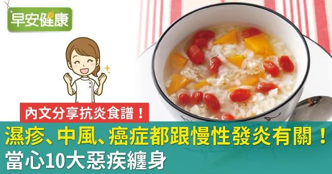 濕疹、中風、癌症都跟慢性發炎有關！當心10大惡疾纏身