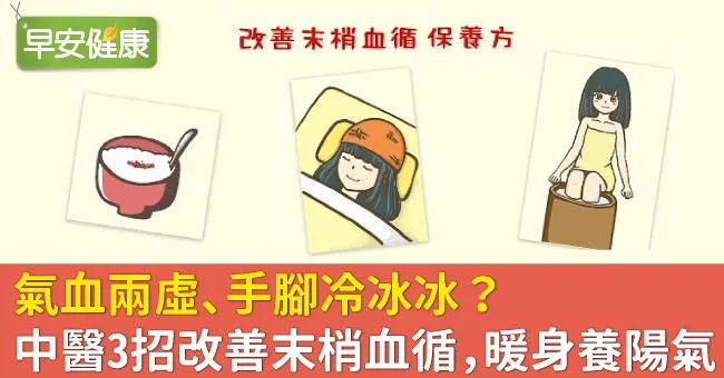 氣血兩虛、手腳冷冰冰？中醫3招改善末梢血循，暖身養陽氣