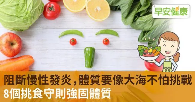 阻斷慢性發炎，體質要像大海不怕挑戰：8個挑食守則強固體質