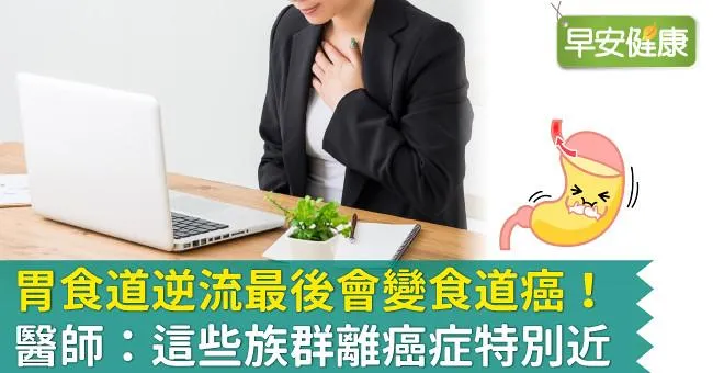 胃食道逆流最後會變食道癌！醫師：這些族群離癌症特別近