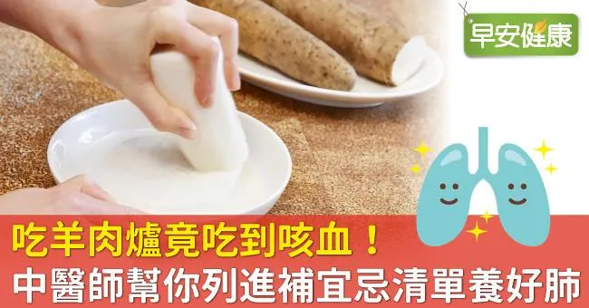 吃羊肉爐竟吃到咳血！中醫師幫你列進補宜忌清單養好肺