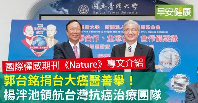 國際權威期刊Nature專文介紹郭台銘捐台大癌醫善舉！楊泮池領航台灣抗癌治療團隊