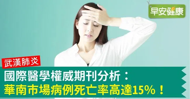 【新冠肺炎】國際醫學權威期刊分析：華南市場病例死亡率高達15％