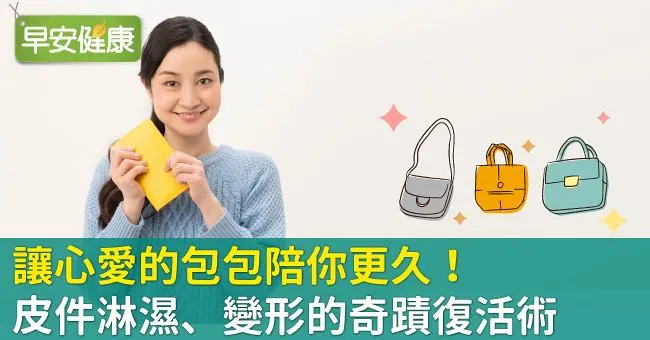 讓心愛的包包陪你更久！皮件淋濕、變形的奇蹟復活術