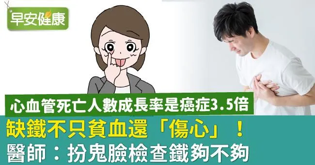 缺鐵不只貧血還「傷心」！醫師：扮鬼臉檢查鐵夠不夠