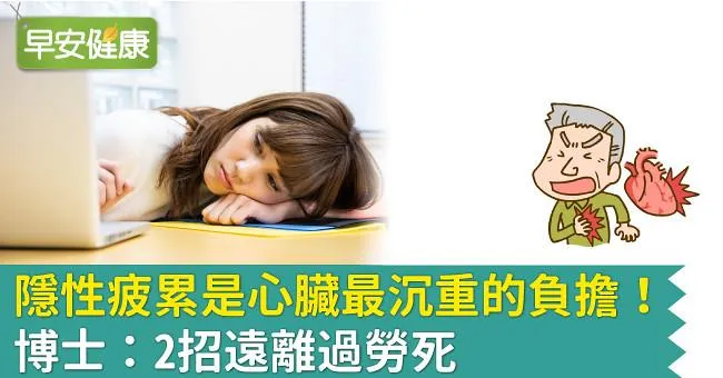 隱性疲累是心臟最沉重的負擔！博士：2招遠離過勞死