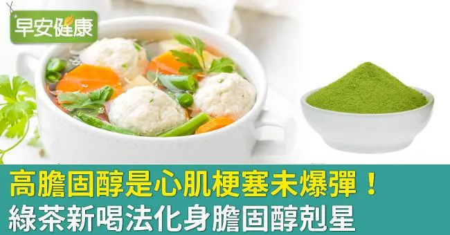 高膽固醇是心肌梗塞未爆彈！綠茶新喝法化身膽固醇剋星