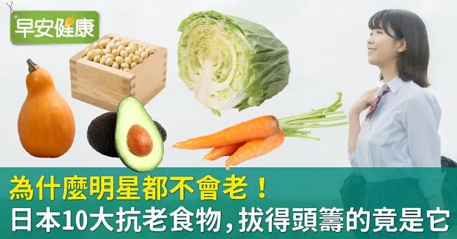 為什麼明星都不會老！日本10大抗老食物，拔得頭籌的竟是它