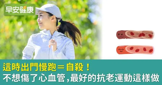 這時出門慢跑＝自殺！不想傷了心血管，最好的抗老運動這樣做
