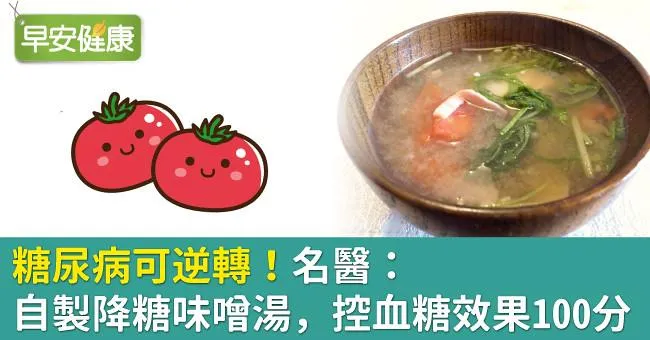 糖尿病可逆轉！名醫：自製降糖味噌湯，控血糖效果100分
