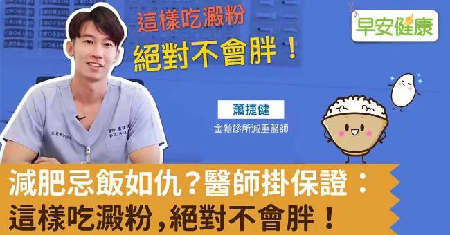 減肥忌飯如仇？醫師掛保證：這樣吃澱粉，絕對不會胖！