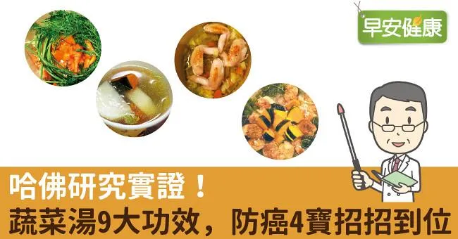 哈佛研究實證！蔬菜湯9大功效，防癌4寶招招到位