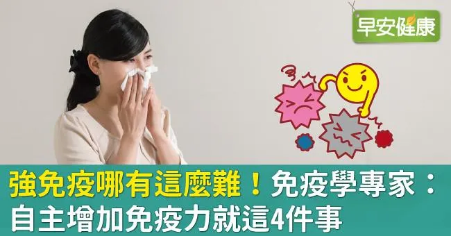 強免疫哪有這麼難！免疫學專家：自主增加免疫力就這4件事